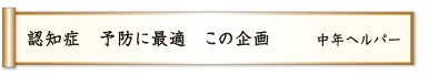 認知症 予防に最適 この企画