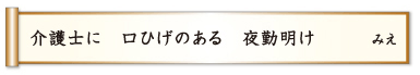 介護士の 口ひげのある 夜勤明け