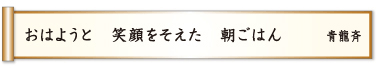 おはようと 笑顔をそえた 朝ごはん