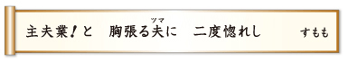 主夫業！と 胸張る夫に 二度惚れし