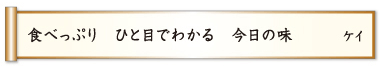 食べっぷり ひと目でわかる 今日の味