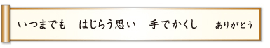 いつまでも はじらう思い 手でかくし