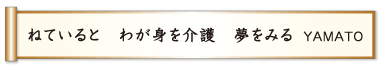 ねていると わが身を介護 夢をみる