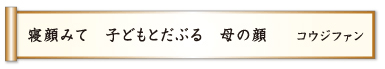 寝顔みて 子どもとだぶる 母の顔