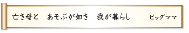 亡き母と あそぶが如き 我が暮らし