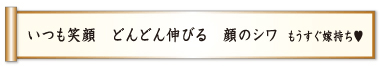 いつも笑顔 どんどん伸びる 顔のシワ