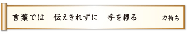 言葉では 伝えきれずに 手を握る