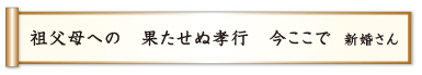 祖父母への 果たせぬ孝行 今ここで