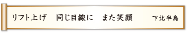 リフト上げ 同じ目線に また笑顔