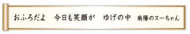 おふろだよ 今日も笑顔が ゆげの中