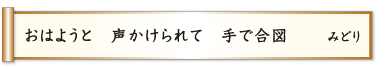 おはようと 声かけられて 手で合図