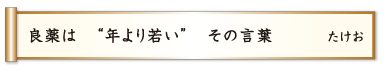 良薬は “年より若い” その言葉