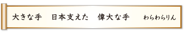 大きな手 日本支えた 偉大な手