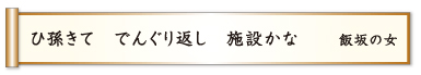 ひ孫きて でんぐり返し 施設かな