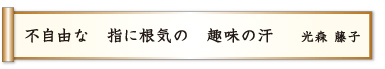 不自由な 指に根気の 趣味の汗