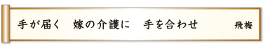 手が届く 嫁の介護に 手を合わせ