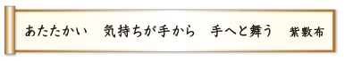 あたたかい 気持ちが手から 手へと舞う