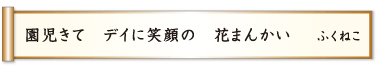 園児きて デイに笑顔の 花まんかい