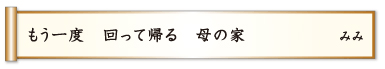 もう一度 回って帰る 母の家