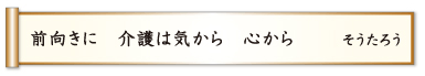 前向きに 介護は気から 心から