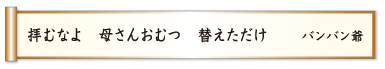 拝むなよ 母さんおむつ 替えただけ