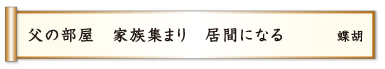 父の部屋 家族集まり 居間になる