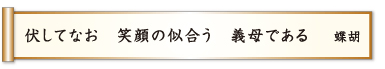 伏してなお 笑顔の似合う 義母である