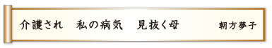 介護され 私の病気 見抜く母