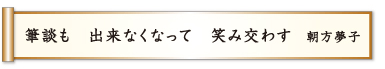 筆談も 出来なくなって 笑み交わす