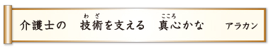 介護士の 技術を支える 真心かな