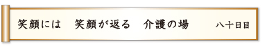 笑顔には 笑顔が返る 介護の場