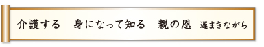 介護する 身になって知る 親の恩