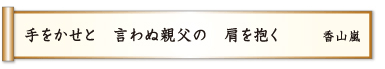 手をかせと 言わぬ親父の 肩を抱く