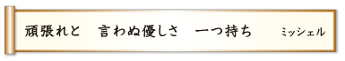 頑張れと 言わぬ優しさ 一つ持ち