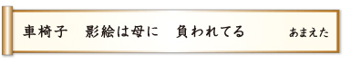 車椅子 影絵は母に 負われてる