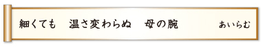 細くても 温さ変わらぬ 母の腕