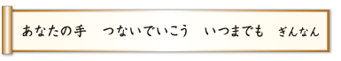 あなたの手 つないでいこう いつまでも