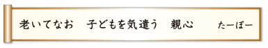 老いてなお 子どもを気遣う 親心