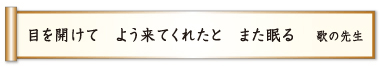 目を開けて よう来てくれたと また眠る