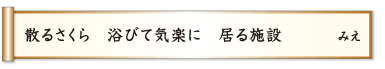 散るさくら 浴びて気楽に 居る施設