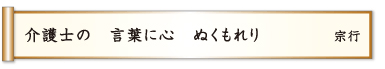 介護士の 言葉に心 ぬくもれり