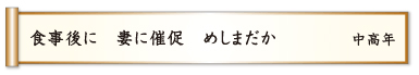 食事後に 妻に催促 めしまだか