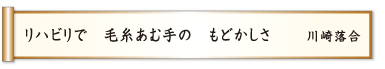 リハビリで 毛糸あむ手の もどかしさ