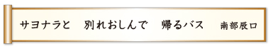 サヨナラと 別れおしんで 帰るバス