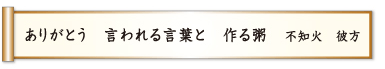 ありがとう 言われる言葉と 作る粥