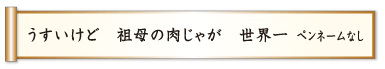 うすいけど 祖母の肉じゃが 世界一