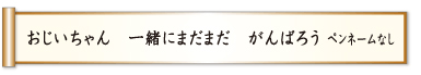 おじいちゃん 一緒にまだまだ がんばろう