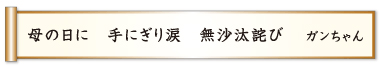 母の日に 手にぎり涙 無沙汰詫び