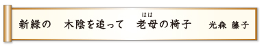 新緑の 木陰を追って 老母の椅子