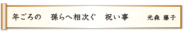 年ごろの 孫らへ相次ぐ 祝い事